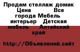 Продам стеллаж домик › Цена ­ 3 000 - Все города Мебель, интерьер » Детская мебель   . Алтайский край